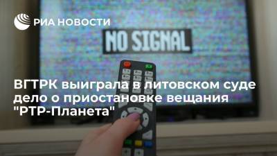 ВГТРК выиграла в литовском суде дело против комиссии по радио и телевидению - ria.ru - Россия - Литва - Вильнюс