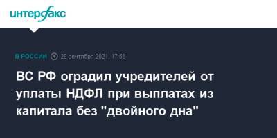 ВС РФ оградил учредителей от уплаты НДФЛ при выплатах из капитала без "двойного дна" - interfax.ru - Москва - Россия - Волгодонск