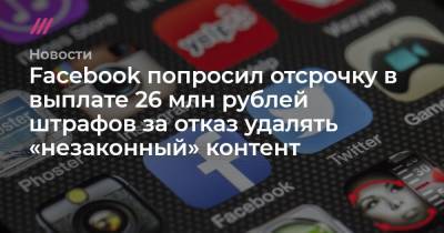 Зульфия Гуринчук - Facebook попросил отсрочку в выплате 26 млн рублей штрафов за отказ удалять «незаконный» контент - tvrain.ru - Москва - район Таганский, Москва