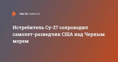 Истребитель Су-27 сопроводил самолет-разведчик США над Черным морем - ren.tv - Россия - США - Черное Море