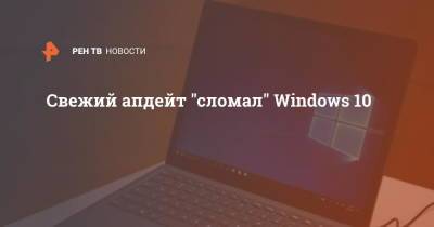 Свежий апдейт "сломал" Windows 10 - ren.tv - Microsoft