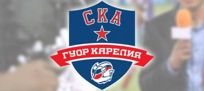 Училище олимпийского резерва Карелии ищет пресс-атташе хоккейной команды - stolicaonego.ru - республика Карелия