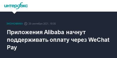 Приложения Alibaba начнут поддерживать оплату через WeChat Pay - interfax.ru - Москва - Китай