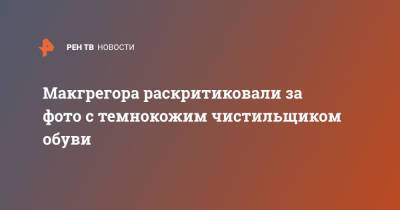 Макгрегора раскритиковали за фото с темнокожим чистильщиком обуви - ren.tv - шт.Флорида
