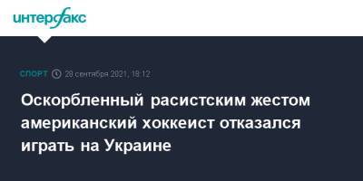Оскорбленный расистским жестом американский хоккеист отказался играть на Украине - sport-interfax.ru - Москва - Украина - Кременчуг
