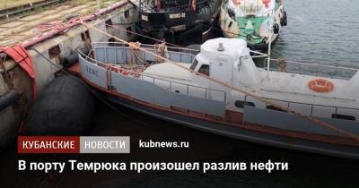 Светлана Радионова - В порту Темрюка произошел разлив нефти - kubnews.ru - Краснодарский край - Темрюк - Экология