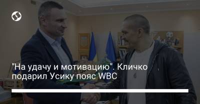 Виталий Кличко - Александр Усик - Энтони Джошуа - "На удачу и мотивацию". Кличко подарил Усику пояс WBC - liga.net - Украина - Англия