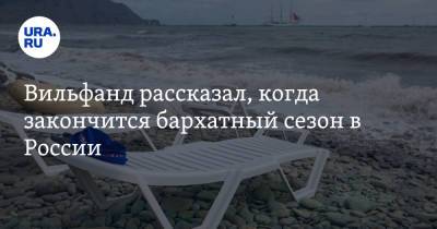 Роман Вильфанд - Вильфанд рассказал, когда закончится бархатный сезон в России - ura.news - Россия - Краснодарский край