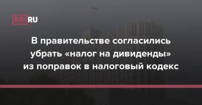 Михаил Мишустин - В правительстве согласились убрать «налог на дивиденды» из поправок в налоговый кодекс - rb.ru - Россия