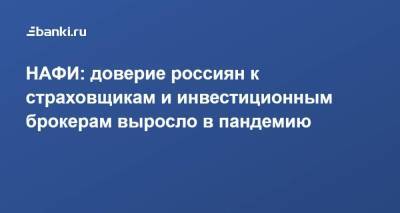 НАФИ: доверие россиян к страховщикам и инвестиционным брокерам выросло в пандемию - smartmoney.one