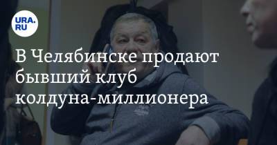 В Челябинске продают бывший клуб колдуна-миллионера. Скрин - ura.news - Екатеринбург - Тюменская обл. - Челябинск - Курганская обл.
