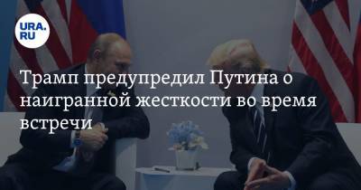 Дональд Трамп - Владимир Путин - Меланья Трамп - Трамп предупредил Путина о наигранной жесткости во время встречи - ura.news - Россия - США - Washington