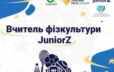 Оголошено ТОП-10 фіналістів премії Найкращий вчитель фізкультури-2021 - skuke.net - Украина