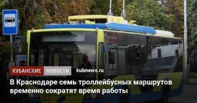 В Краснодаре семь троллейбусных маршрутов временно сократят время работы - kubnews.ru - Краснодарский край - Краснодар