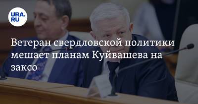 Евгений Куйвашев - Ветеран свердловской политики мешает планам Куйвашева на заксо - ura.news - Россия