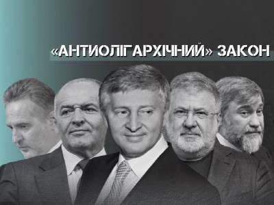 «Антиолігархічний» закон: загроза для економіки та перестановка прізвищ - bykvu.com - Украина