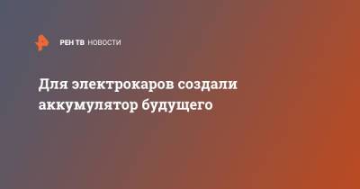 Для электрокаров создали аккумулятор будущего - ren.tv - Сан-Диего