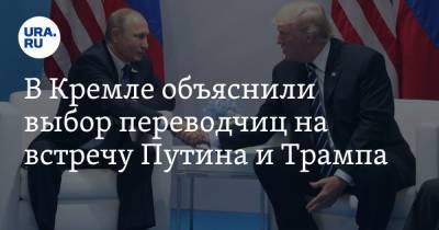 Владимир Путин - Дмитрий Песков - В Кремле объяснили выбор переводчиц на встречу Путина и Трампа - ura.news - Россия - США