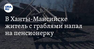 В Ханты-Мансийске житель с граблями напал на пенсионерку - ura.news - Ханты-Мансийск