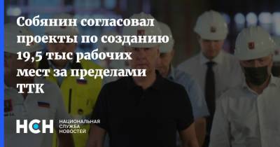 Сергей Собянин - Собянин согласовал проекты по созданию 19,5 тыс рабочих мест за пределами ТТК - nsn.fm - Москва - Строительство