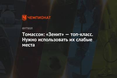Томассон: «Зенит» — топ-класс. Нужно использовать их слабые места - championat.com