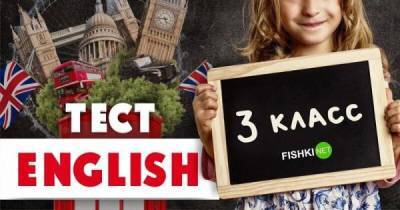 Умнее ли вы третьеклассника? Тест по английскому языку - skuke.net - Интересно