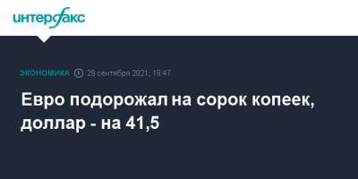 Джанет Йеллен - Евро подорожал на сорок копеек, доллар - на 41,5 - interfax.ru - Москва - США