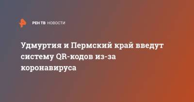 Удмуртия и Пермский край введут систему QR-кодов из-за коронавируса - ren.tv - Саратовская обл. - Пермь - Курская обл. - респ. Удмуртия - Пермский край
