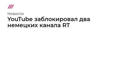 YouTube заблокировал два немецких канала RT - tvrain.ru - Германия