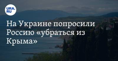 Петр Порошенко - Игорь Кондратюк - На Украине попросили Россию «убраться из Крыма» - ura.news - Россия - Украина - Крым - Twitter
