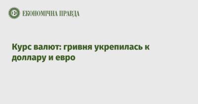 Курс валют: гривня укрепилась к доллару и евро - epravda.com.ua - Украина