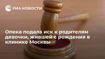 Анна Кузнецова - Опека подала иск о лишении прав родителей девочки, жившей с рождения в клинике Москвы - ria.ru - Москва - Россия