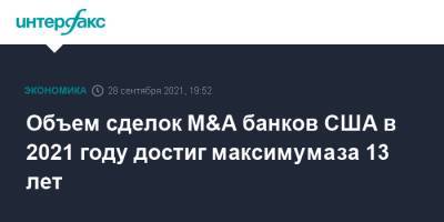 Объем сделок M&A банков США в 2021 году достиг максимума за 13 лет - interfax.ru - Москва - США