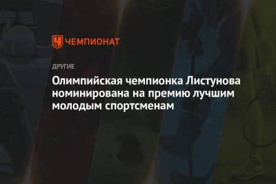 Виктория Листунова - Олимпийская чемпионка Листунова номинирована на премию лучшим молодым спортсменам - championat.com - Токио - Япония - Польша - Словакия
