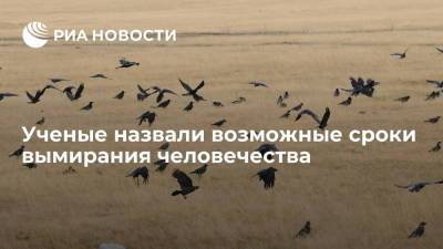 Канадские и британские ученые смоделировали сценарий вымирания человечества - ria.ru - Москва - Экология