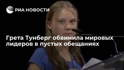 Грета Тунберг - Грета Тунберг обвинила мировых лидеров в пустых обещаниях в сфере климата - ria.ru - США - Италия - Рим