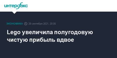 Lego - Lego увеличила полугодовую чистую прибыль вдвое - interfax.ru - Москва - Дания