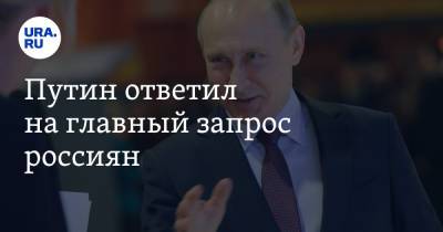 Владимир Путин - Владимир Жабриков - Путин ответил на главный запрос россиян - ura.news - Россия