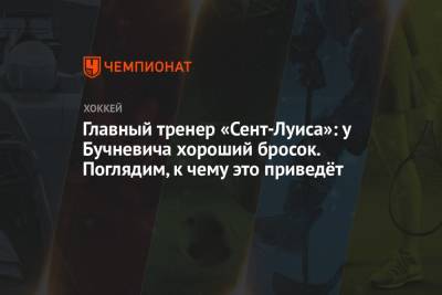 Луис Блюз - Павел Бучневич - Главный тренер «Сент-Луиса»: у Бучневича хороший бросок. Поглядим, к чему это приведёт - championat.com