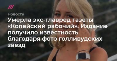 Умерла экс-главред газеты «Копейский рабочий». Издание получило известность благодаря фото голливудских звезд - tvrain.ru