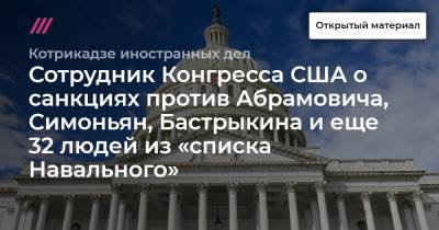 «Больше никаких путешествий по Ривьере и Майами»: сотрудник Конгресса США о санкциях против Абрамовича, Симоньян, Бастрыкина и еще 32 людей из «списка Навального» - tvrain.ru - США