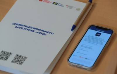 В Украине презентовали приложение «еСуд» - enovosty.com - Украина