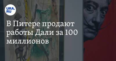 Сальвадор Дали - Альбрехт Дюрер - В Питере продают работы Дали за 100 миллионов. Фото - ura.news - Санкт-Петербург