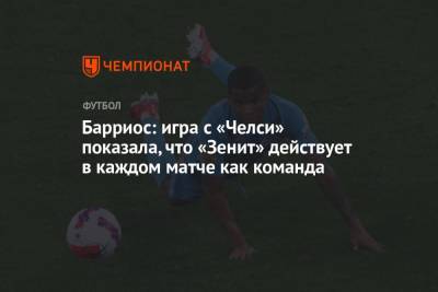 Вильмар Барриос - Барриос: игра с «Челси» показала, что «Зенит» действует в каждом матче как команда - championat.com