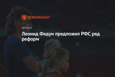 Леонид Федун - Леонид Федун предложил РФС ряд реформ - championat.com - Москва - Россия - Германия