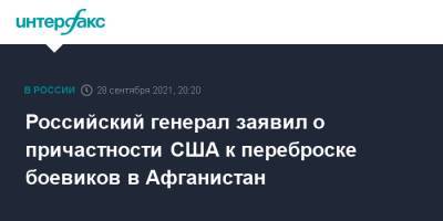 Рустам Миннекаев - Российский генерал заявил о причастности США к переброске боевиков в Афганистан - interfax.ru - Москва - Россия - США - Сирия - Ирак - Казань - Афганистан - Туркестан