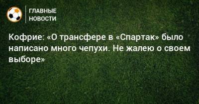 Кофрие: «О трансфере в «Спартак» было написано много чепухи. Не жалею о своем выборе» - bombardir.ru