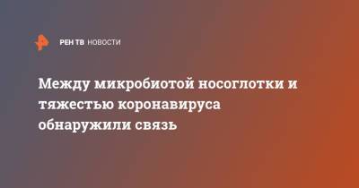 Между микробиотой носоглотки и тяжестью коронавируса обнаружили связь - ren.tv - США