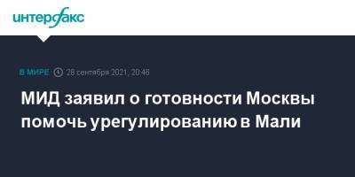 Михаил Богданов - МИД заявил о готовности Москвы помочь урегулированию в Мали - interfax.ru - Москва - Россия - Мали - Бамако