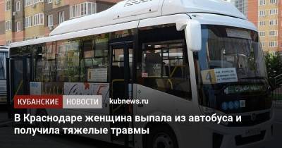 В Краснодаре женщина выпала из автобуса и получила тяжелые травмы - kubnews.ru - Краснодарский край - Краснодар